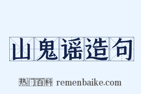 山鬼谣造句是什么意思的图片